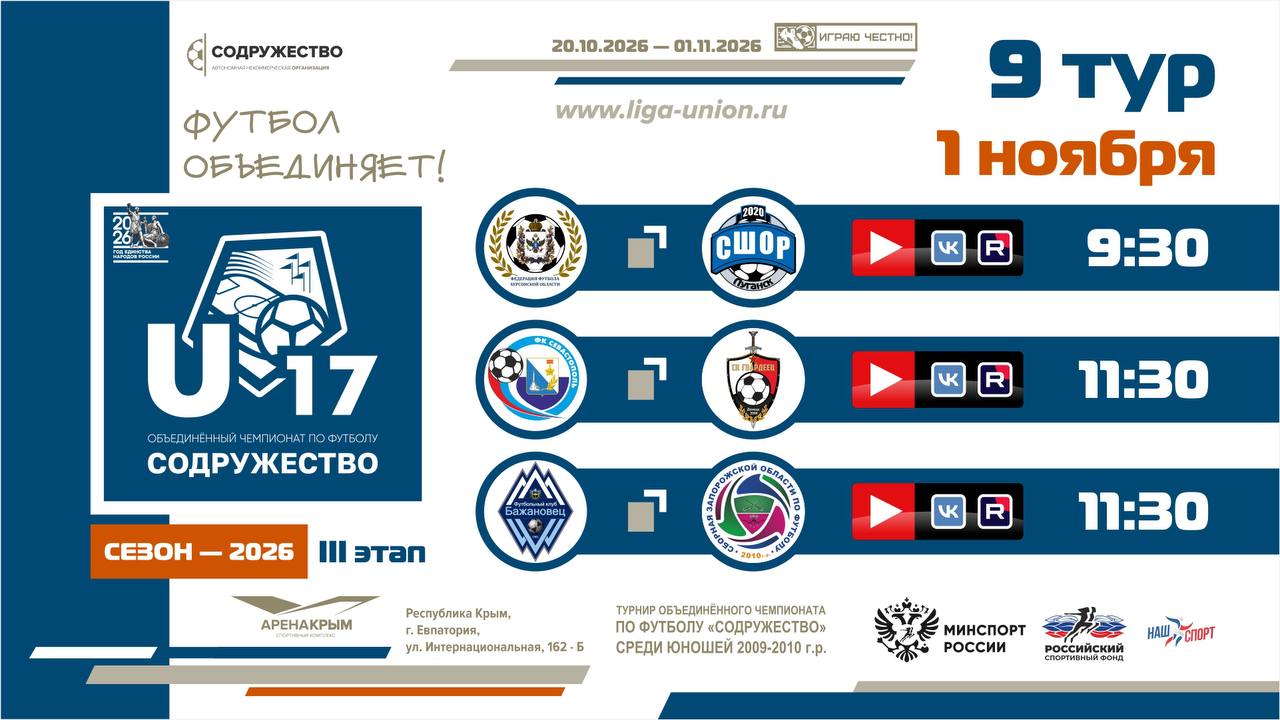 9 игровой день турнира Объединённого чемпионата «Содружество» U-17 (сезон 2026)!
