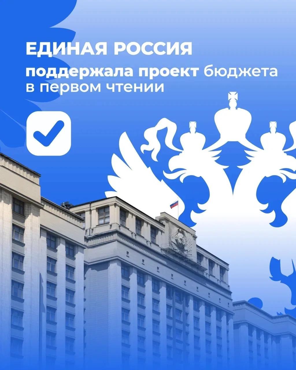 «Единая Россия» поддержала федеральный бюджет: ключевые направления финансирования на три года