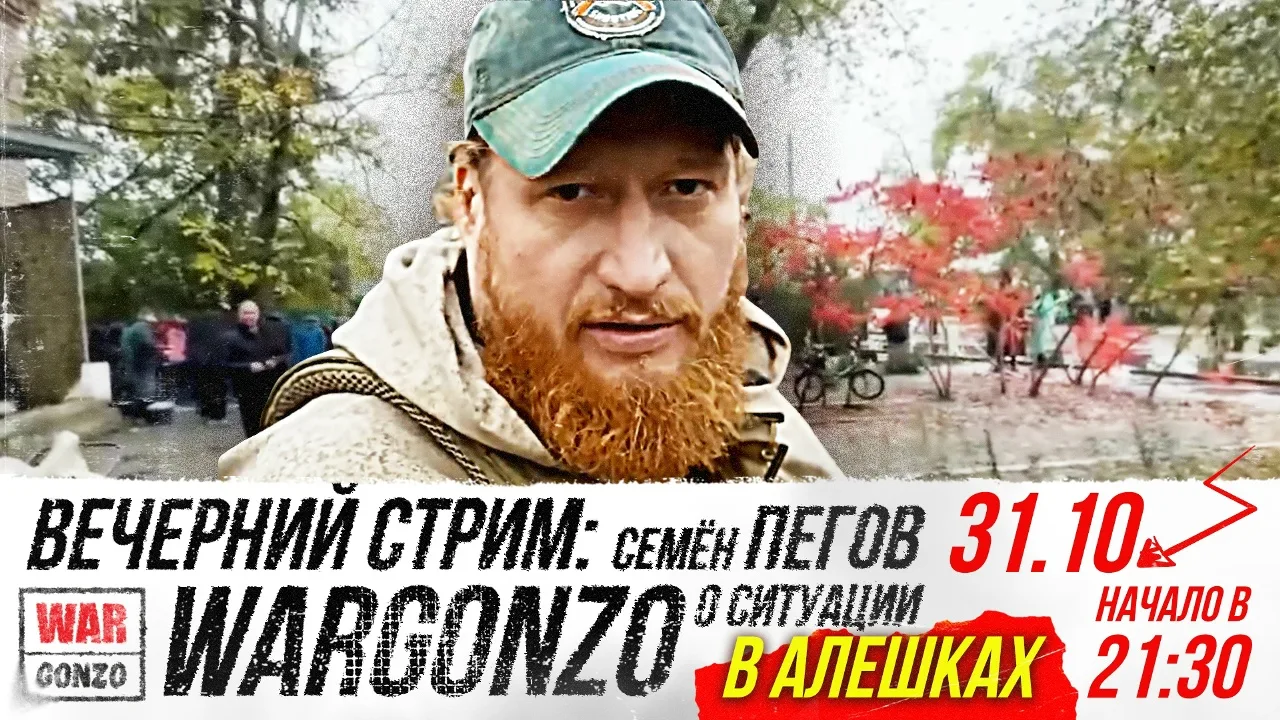 WarGonzo: Мы начинаем наш стрим с Семёном Пеговым по ситуации в Алешках!
