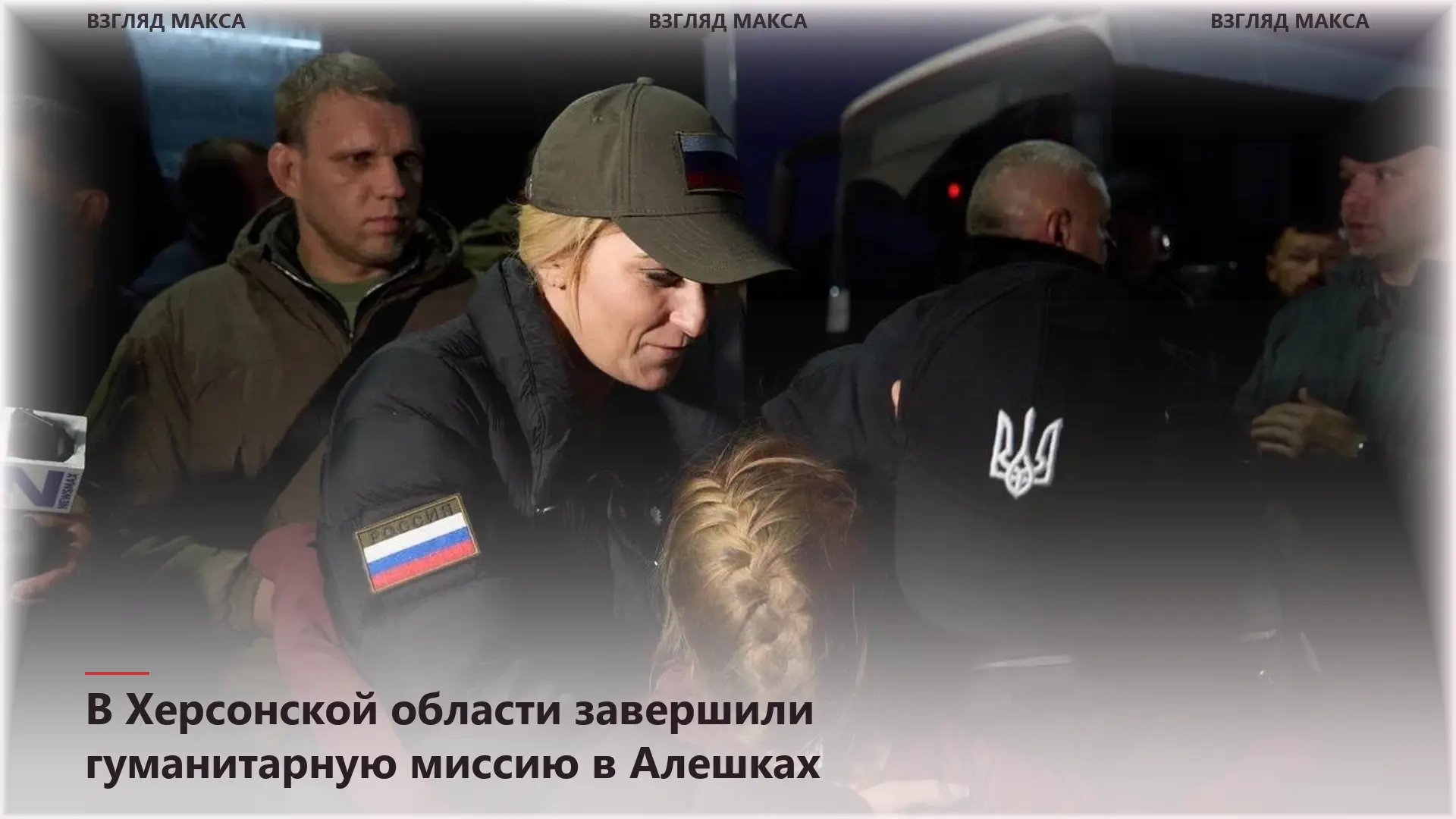 Международная гуманитарная миссия в Алешках Херсонской области успешно завершена