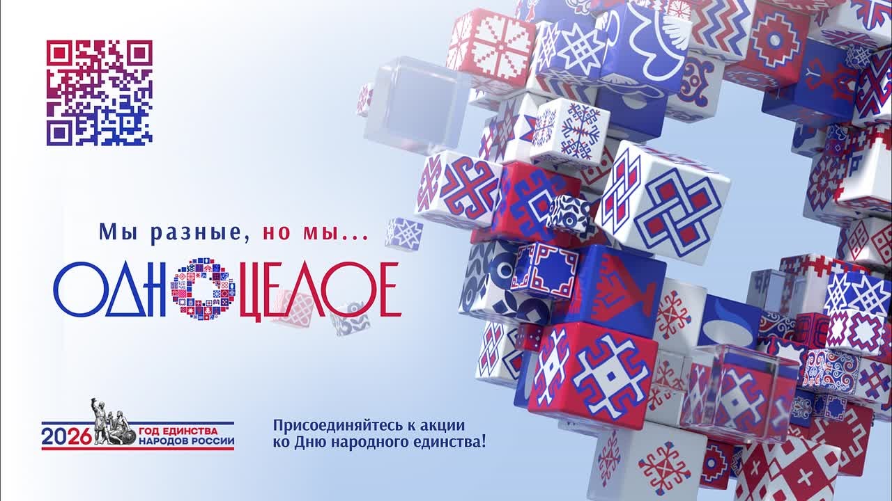 Мы разные, но мы — #ОдноЦелое