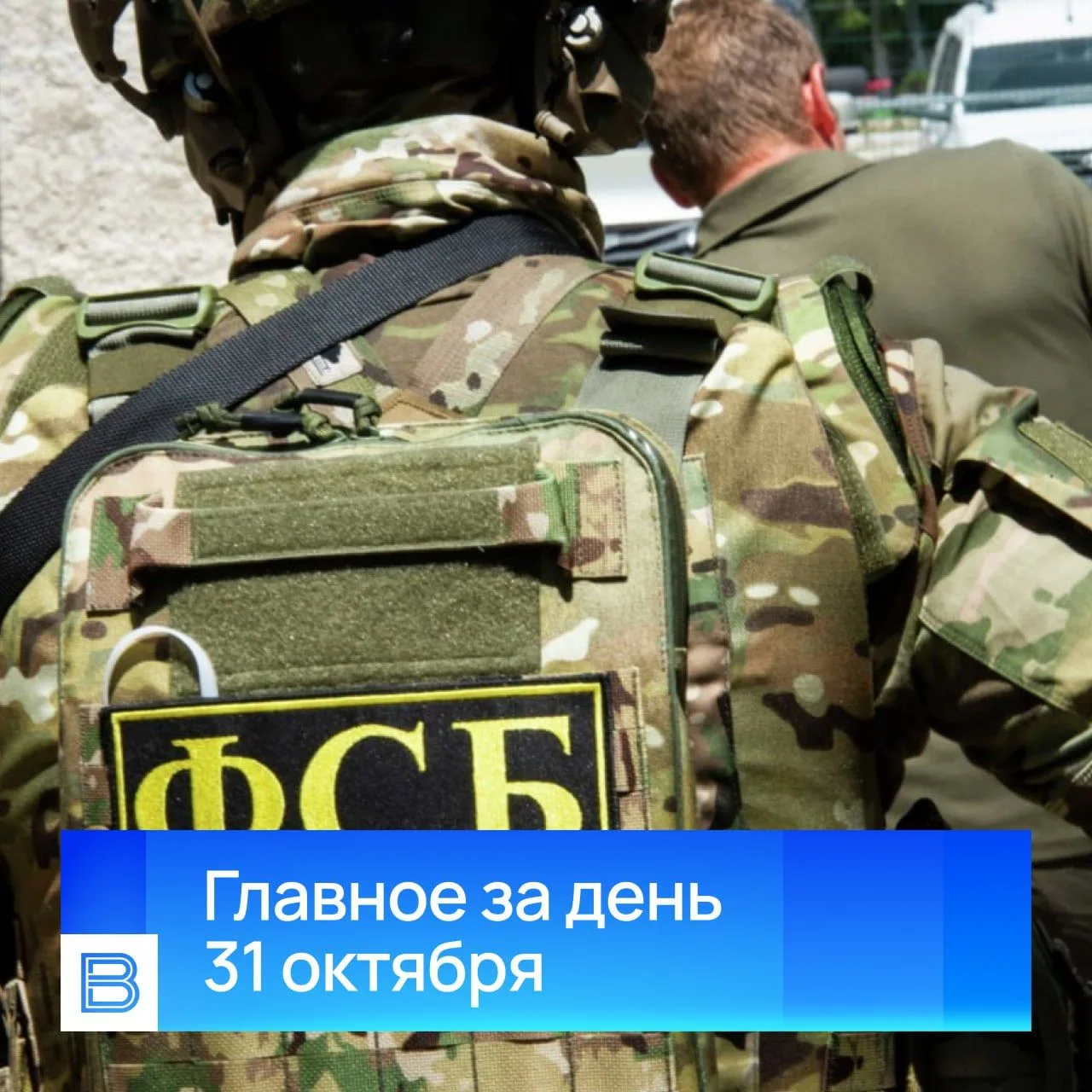 Главные новости за день, 31 октября 2026 года
